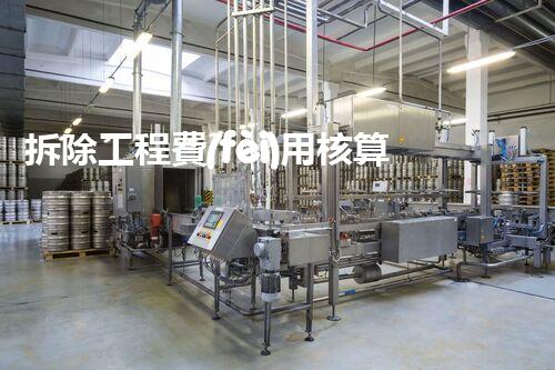 拆除工程費(fèi)用核算：精準(zhǔn)預(yù)算，保障利潤(rùn)